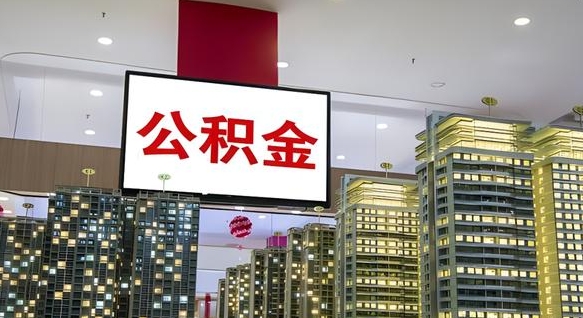 江阴离职前公积金怎么取（离职之前提取公积金）